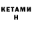 КЕТАМИН ketamine Roheya2 S